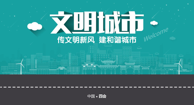 四會文明城市