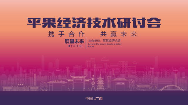 平果經(jīng)濟研討會