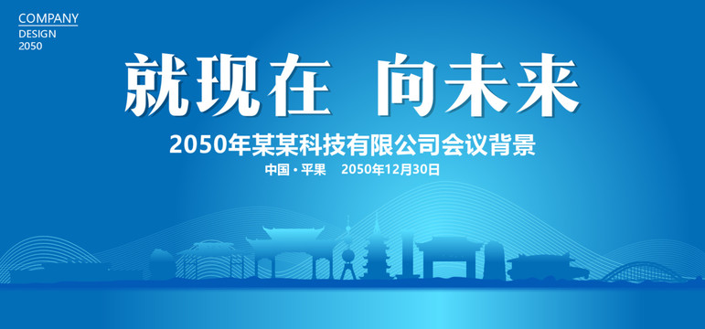 平果藍(lán)色會(huì)議背景