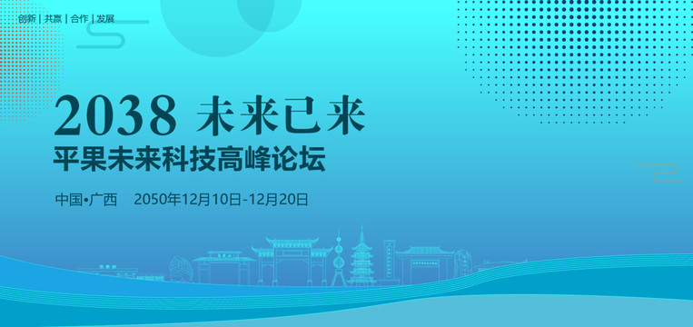 平果未來科技高峰論壇