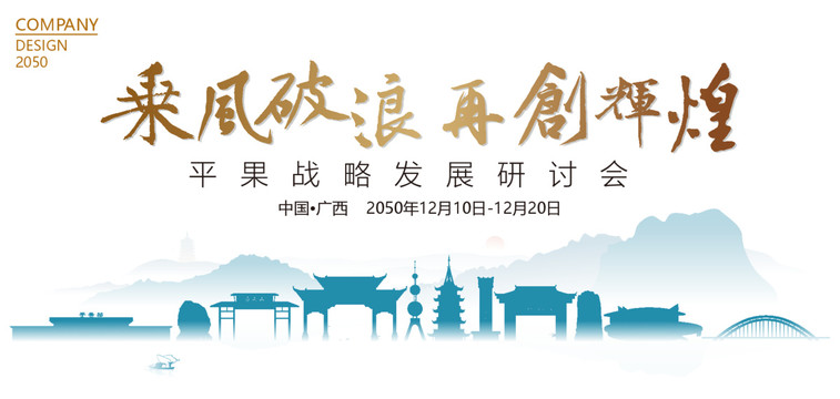 平果戰(zhàn)略發(fā)展研討會
