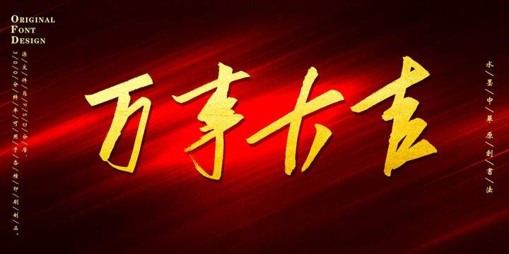 萬事大吉
