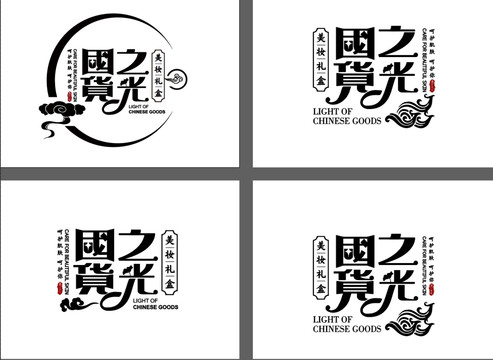 國貨之光中國風(fēng)元素字體設(shè)計