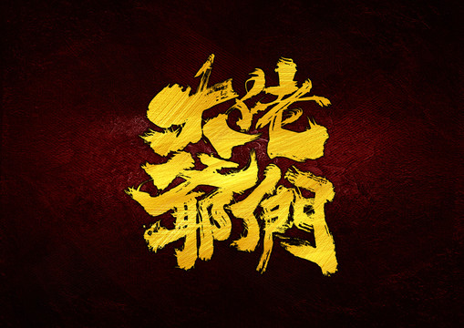 大佬爺們字體設(shè)計(jì)