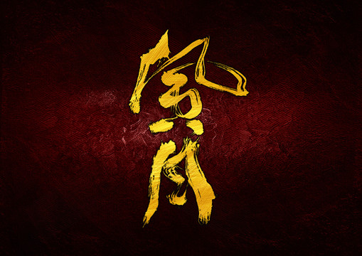 風月字體設(shè)計