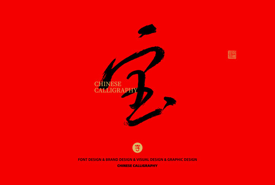 寶