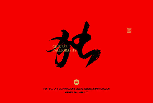 獨