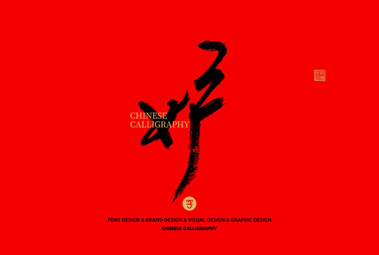 妒