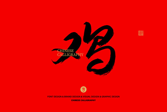雞