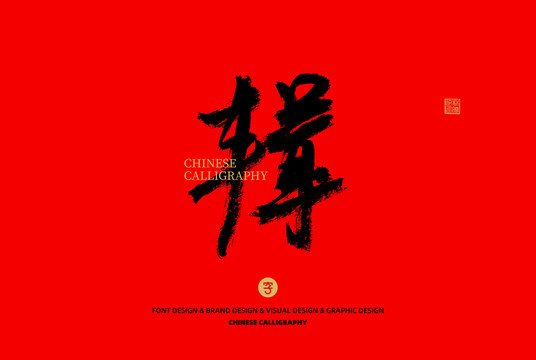 輯