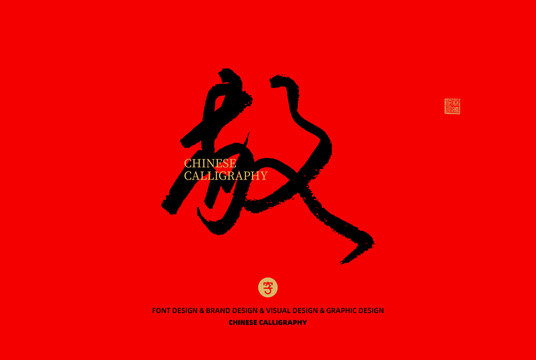 敬