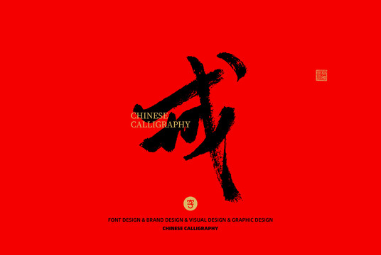 戒