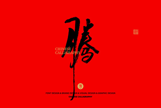 騰