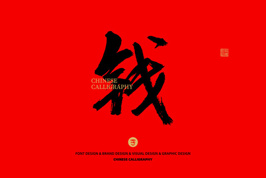 錢