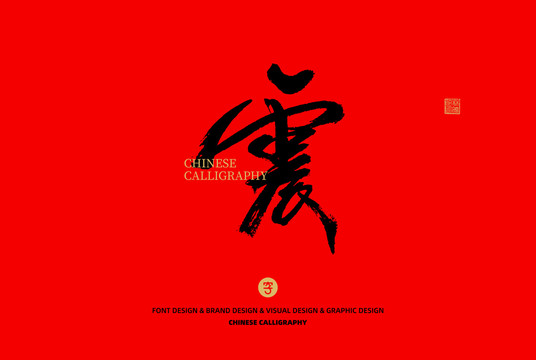 震