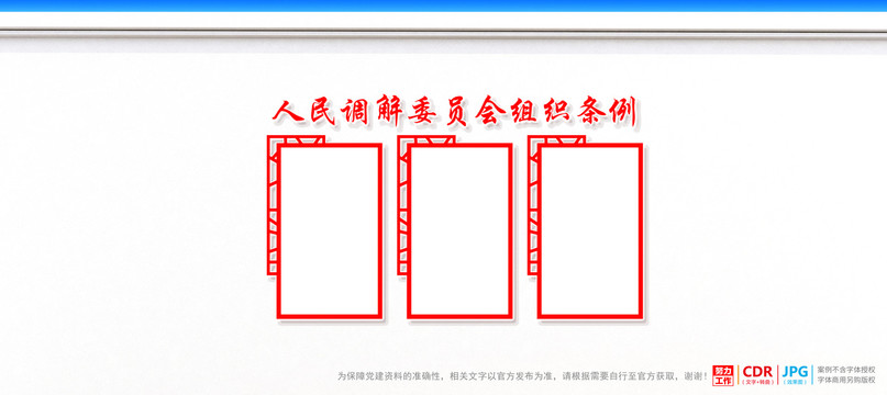 人民調(diào)解委員會(huì)組織條例