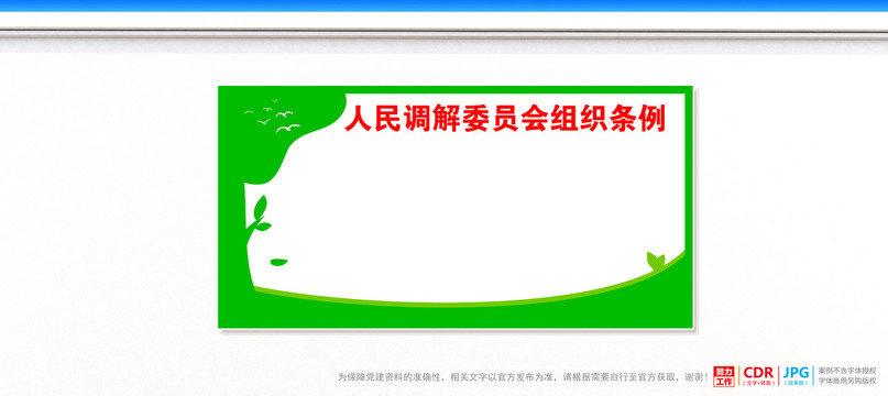 人民調(diào)解委員會(huì)組織條例