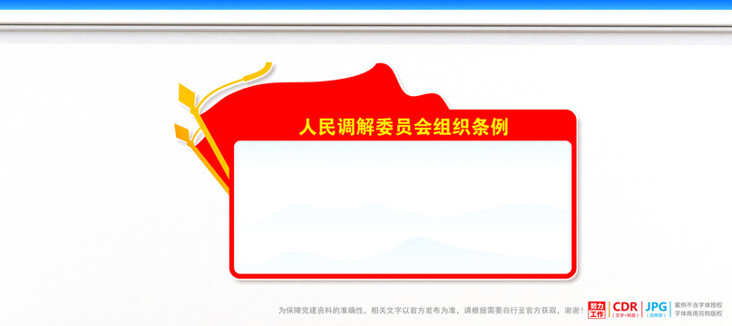 人民調(diào)解委員會組織條例