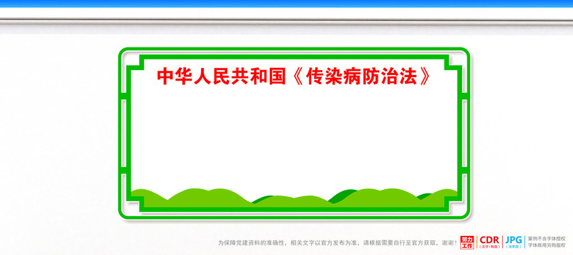 传染病防治法