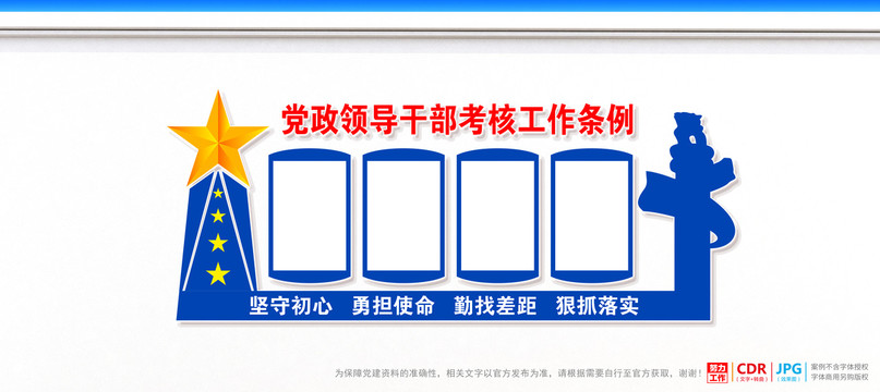 党政领导干部考核工作条例