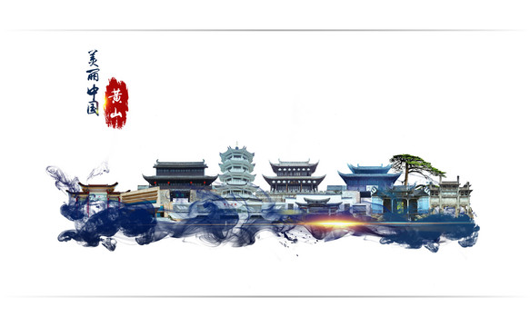 黃山地標(biāo)