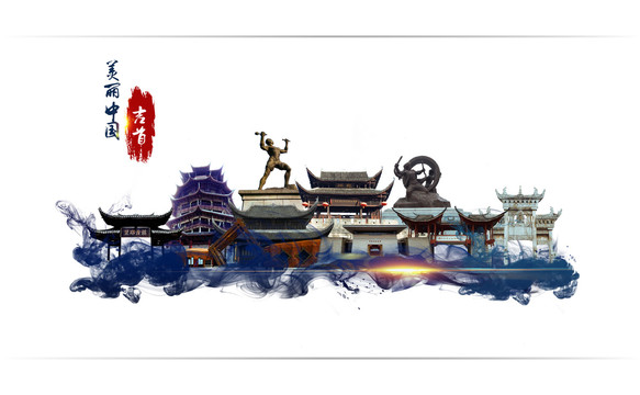 吉首地標