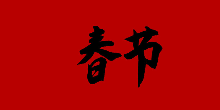 春節(jié)
