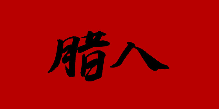 臘八