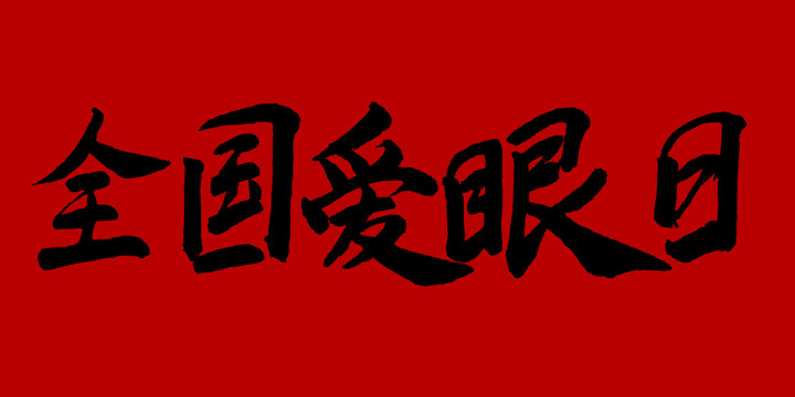 全國愛眼日