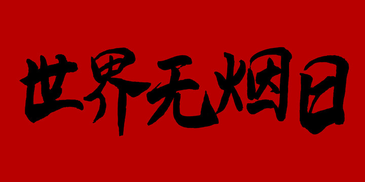 世界無(wú)煙日
