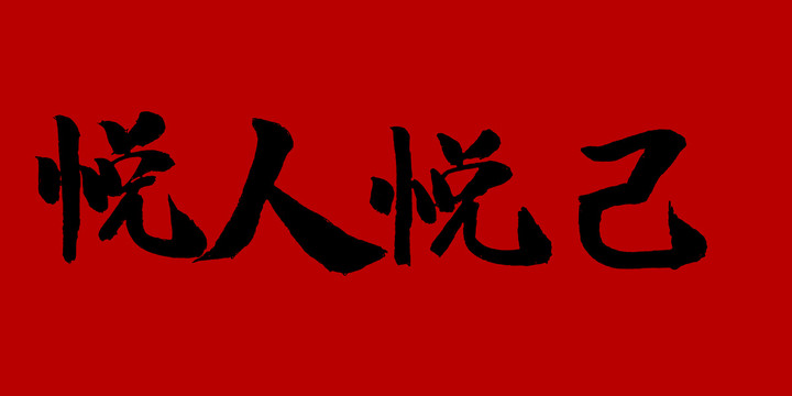 悅?cè)藧偧? style=