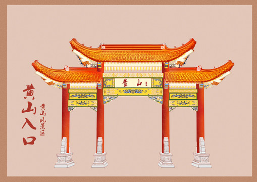 黃山入口