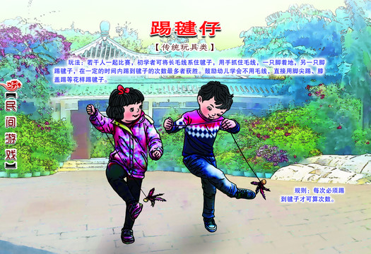 民間游戲踢毽仔