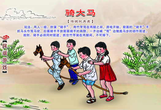 民間游戲騎大馬