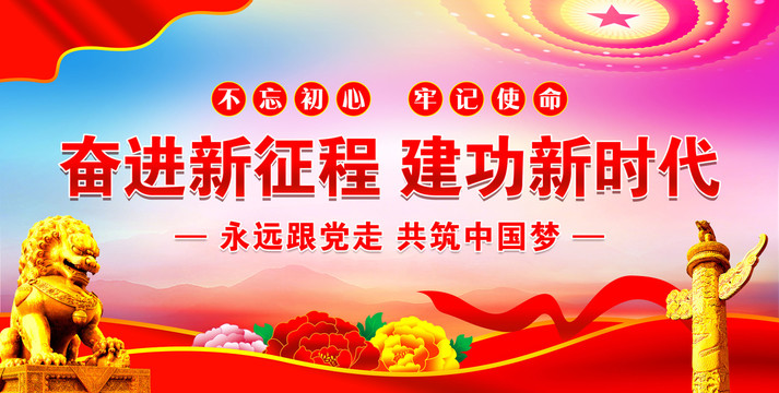 奮進(jìn)新征程建功新時(shí)代