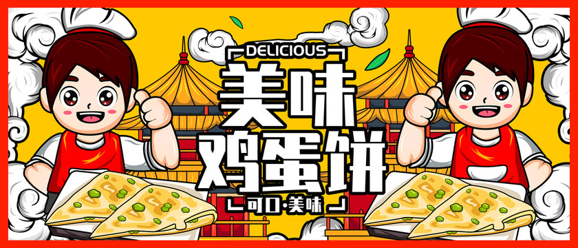 雞蛋餅