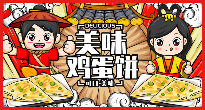 美味雞蛋餅海報(bào)插畫(huà)