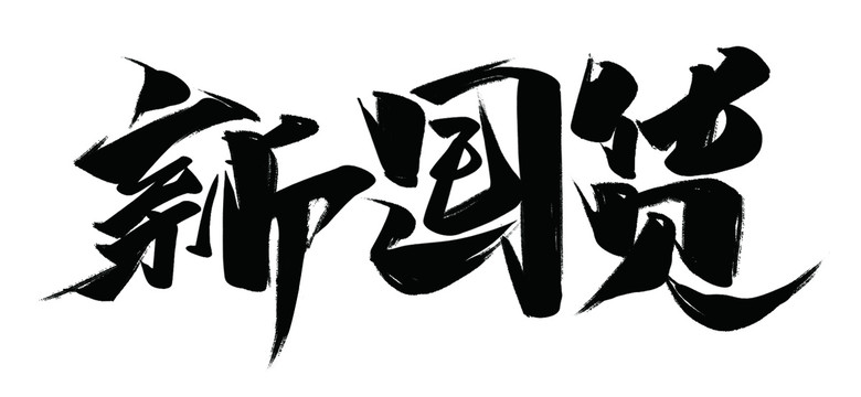 新國貨