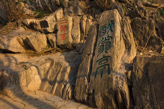 琅琊山醉翁亭景区