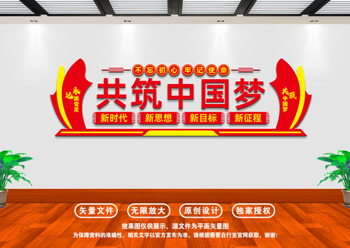 共筑中國夢