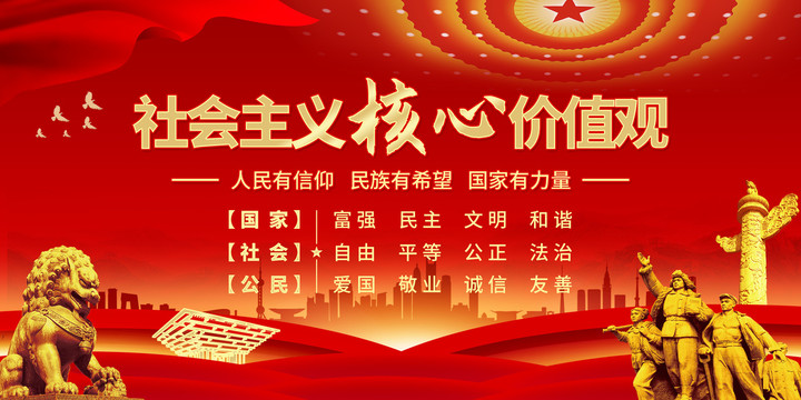 社會主義核心價值觀