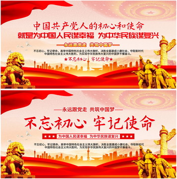 不忘初心牢記使命