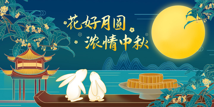 中秋海報插畫橫版