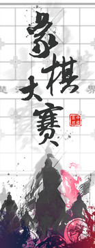 象棋大賽