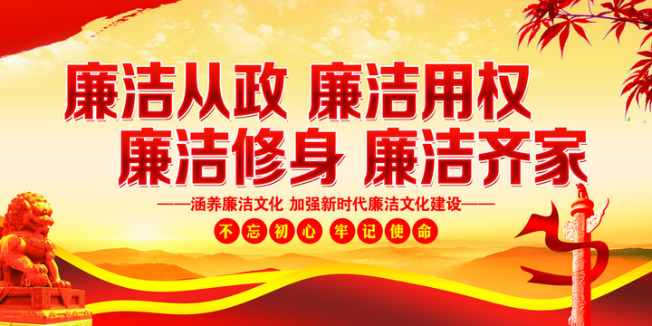 廉潔