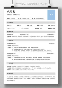 財(cái)務(wù)會(huì)計(jì)簡(jiǎn)歷通用模板