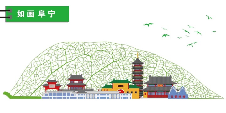 阜寧