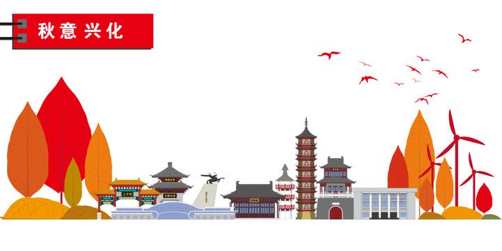 興化
