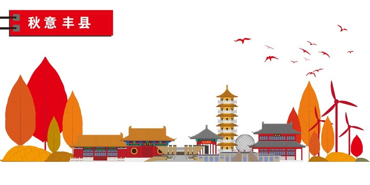 豐縣