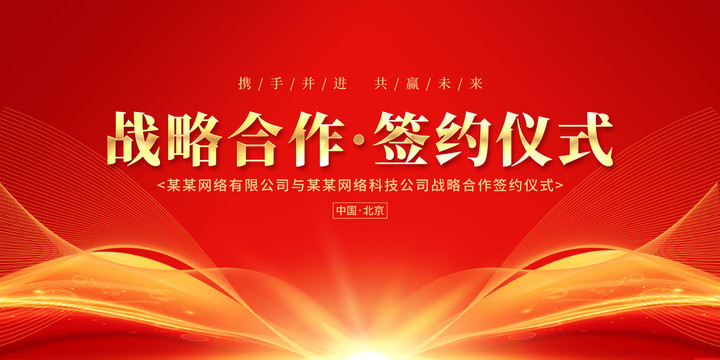 戰(zhàn)略合作簽約儀式